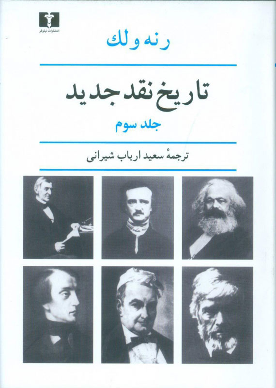  کتاب  تاریخ نقد جدید (3)