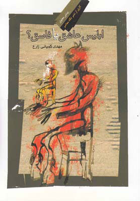  کتاب  ابلیس عاشق یا فاسق