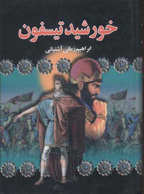  کتاب  خورشید تیسفون