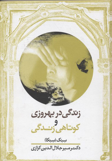  کتاب  زندگی در بهروزی و کوتاهی زندگی