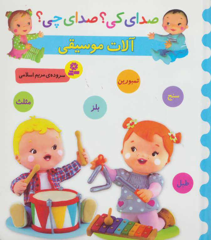  کتاب  آلات موسیقی
