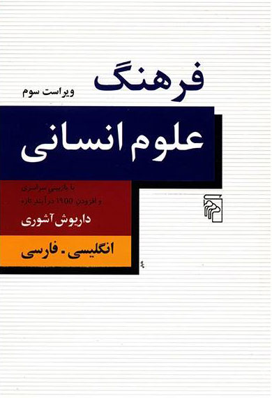  کتاب  فرهنگ علوم انسانی