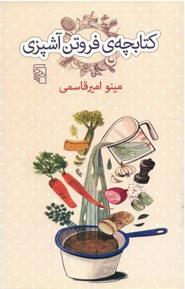  کتاب  کتابچه فروتن آشپزی