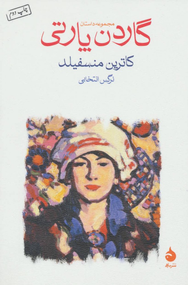  کتاب  گاردن پارتی