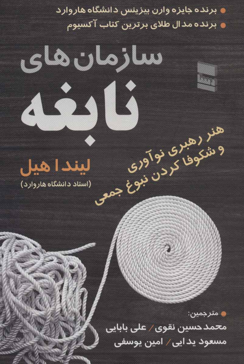  کتاب  سازمان های نابغه