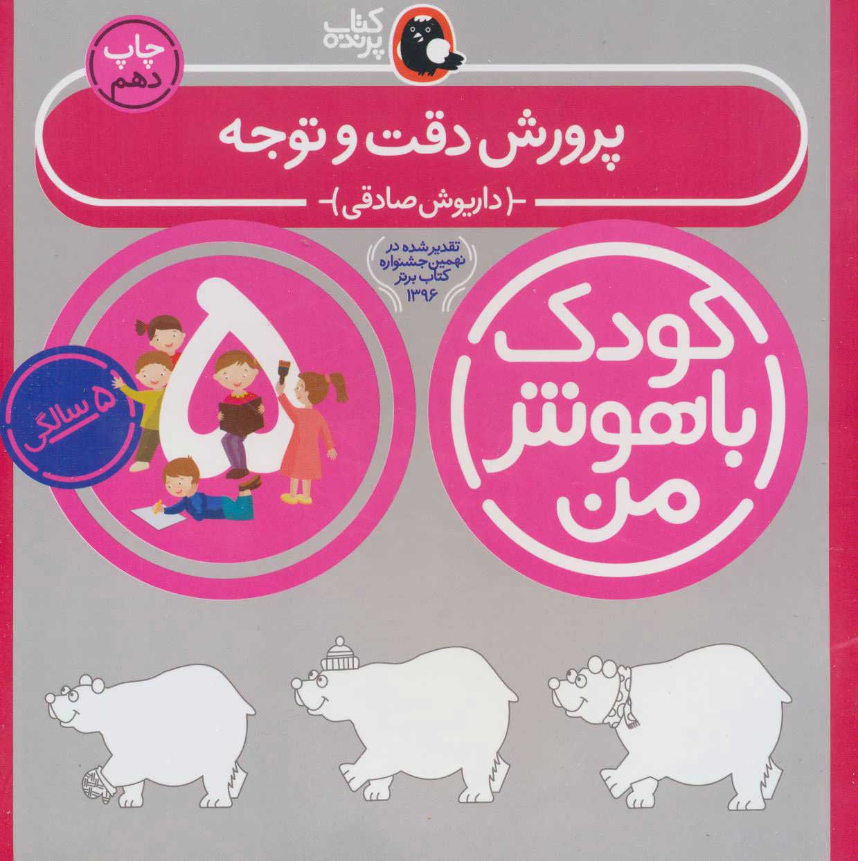  کتاب  کودک باهوش من 5