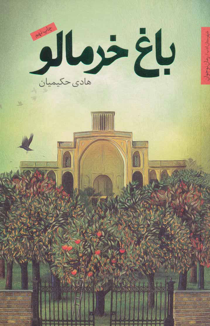  کتاب  باغ خرمالو
