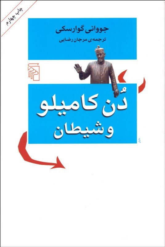  کتاب  دن کامیلو و شیطان
