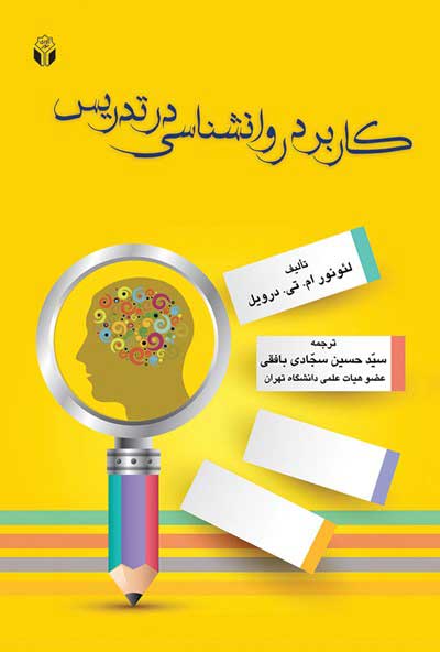  کتاب  کاربرد روانشناسی در تدریس