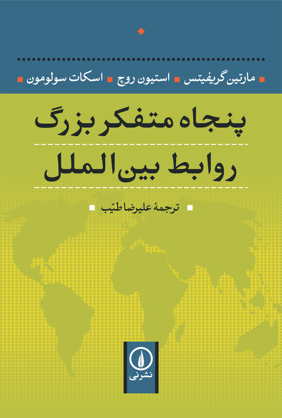  کتاب  پنجاه متفکر بزرگ روابط بین الملل