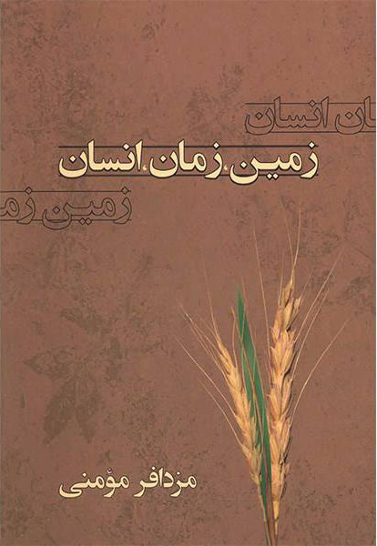  کتاب  زمین، زمان، انسان