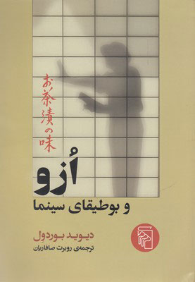  کتاب  ازو و بوطیقای سینما