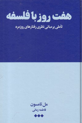  کتاب  هفت روز با فلسفه