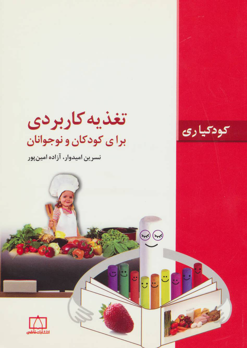  کتاب  تغذیه کاربردی برای کودکان و نوجوانان