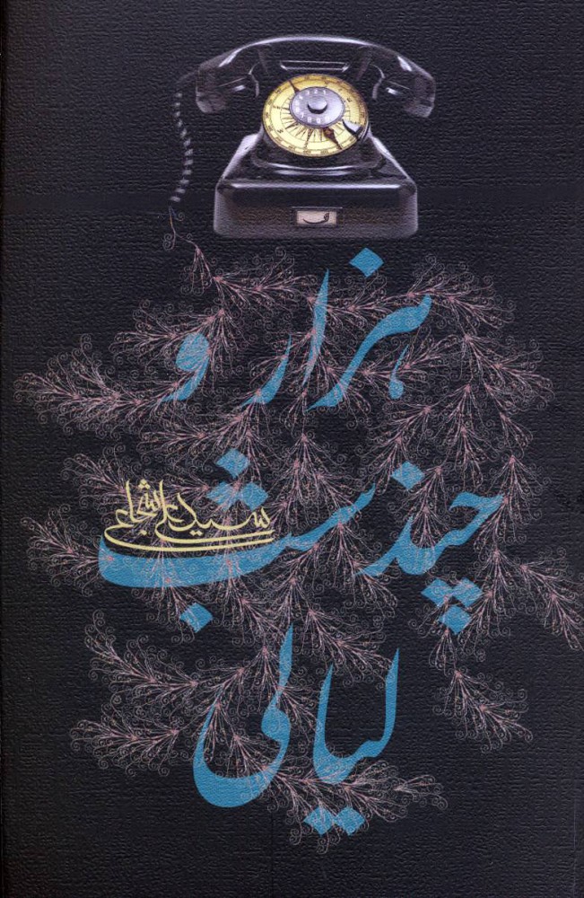  کتاب  هزار و چند شب لیالی