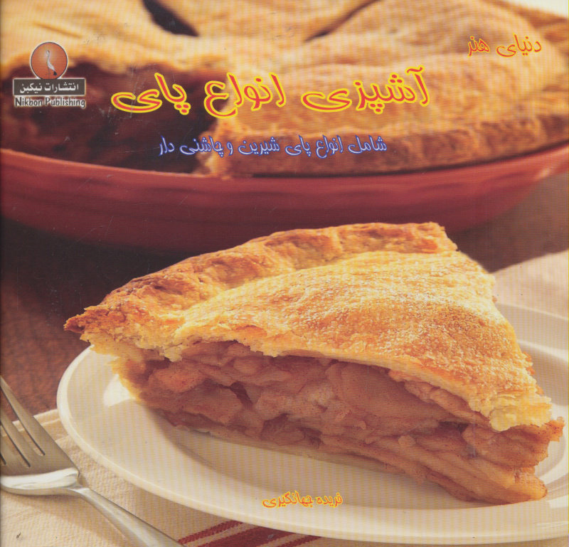  کتاب  آشپزی انواع پای