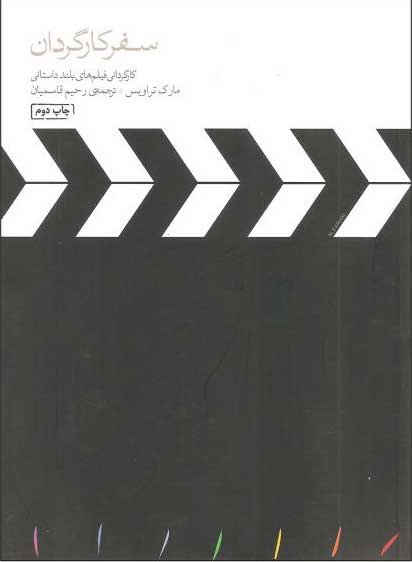  کتاب  سفر کارگردان