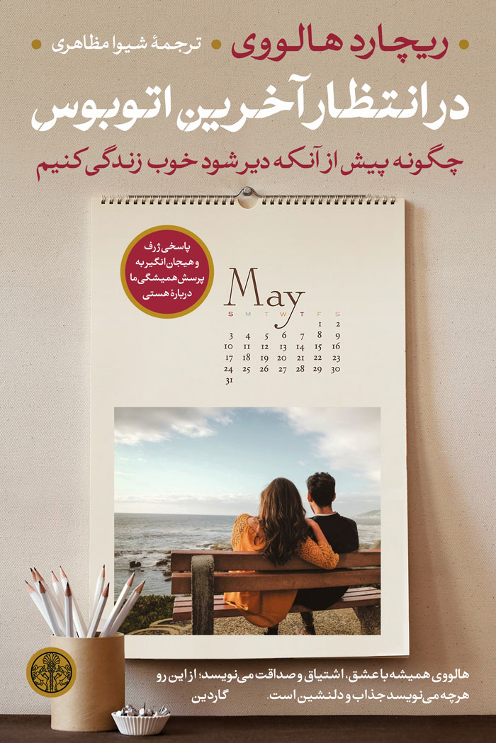  کتاب  در انتظار آخرین اتوبوس