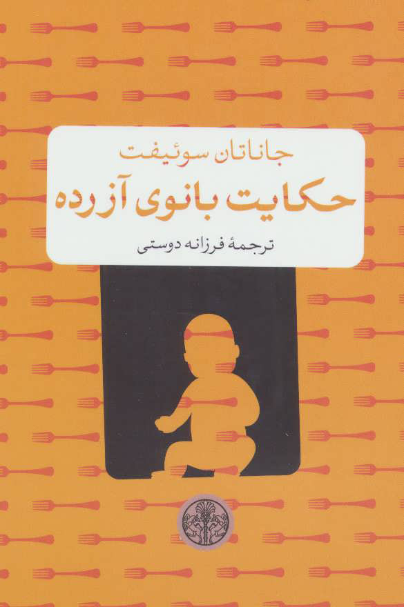  کتاب  حکایت بانوی آزرده