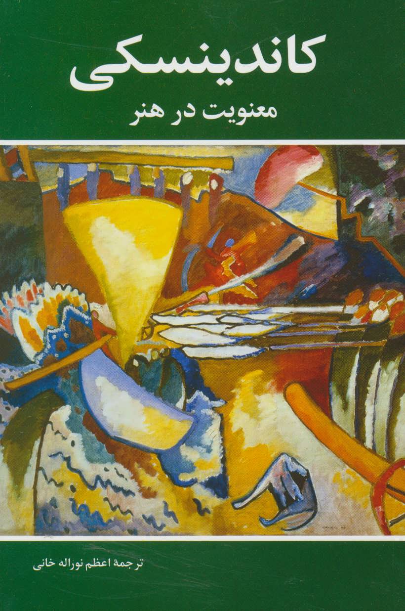  کتاب  معنویت در هنر