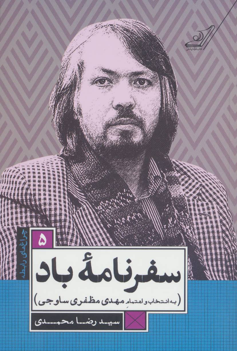  کتاب  سفرنامه ی باد