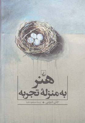 کتاب  هنر به منزله تجربه