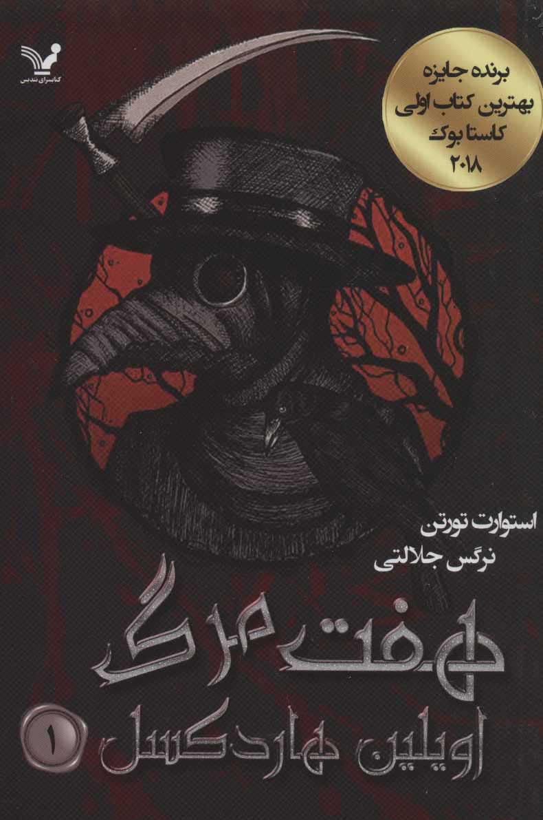  کتاب  هفت مرگ اویلین هاردکسل