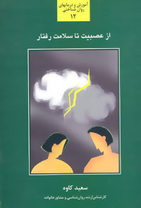  کتاب  از عصبیت تا سلامت رفتار