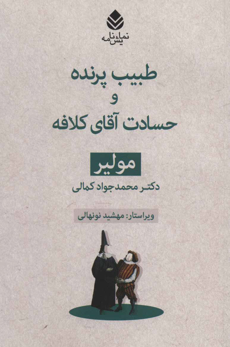  کتاب  طبیب پرنده و حسادت آقای کلافه
