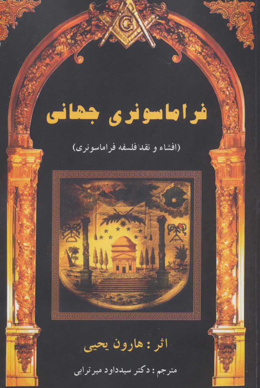  کتاب  فراماسونری جهانی