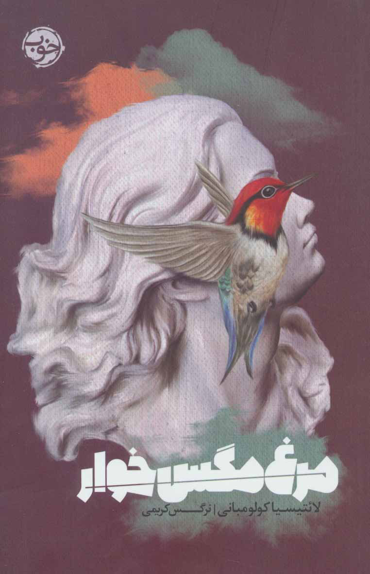  کتاب  مرغ مگس خوار