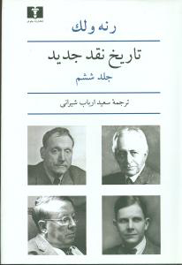  کتاب  تاریخ نقد جدید (6)