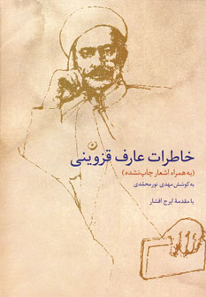  کتاب  خاطرات عارف قزوینی