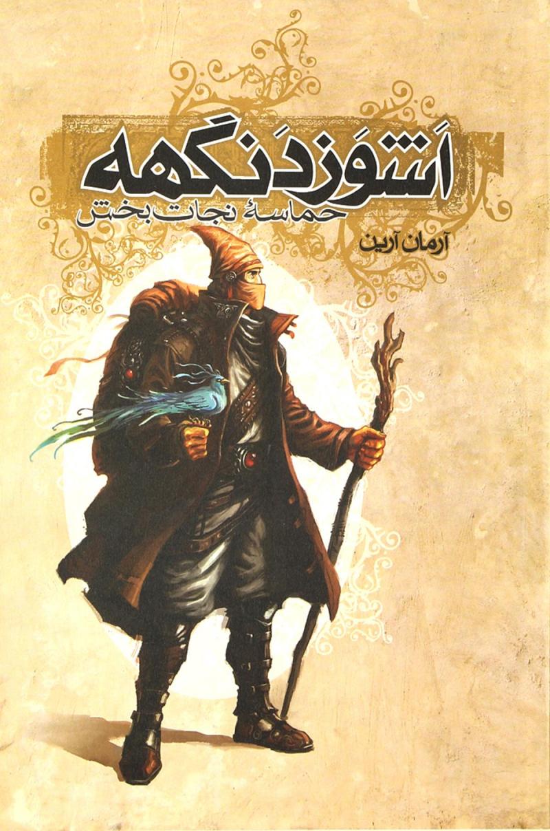  کتاب  اشوزدنگهه 3 حماسه نجات بخش