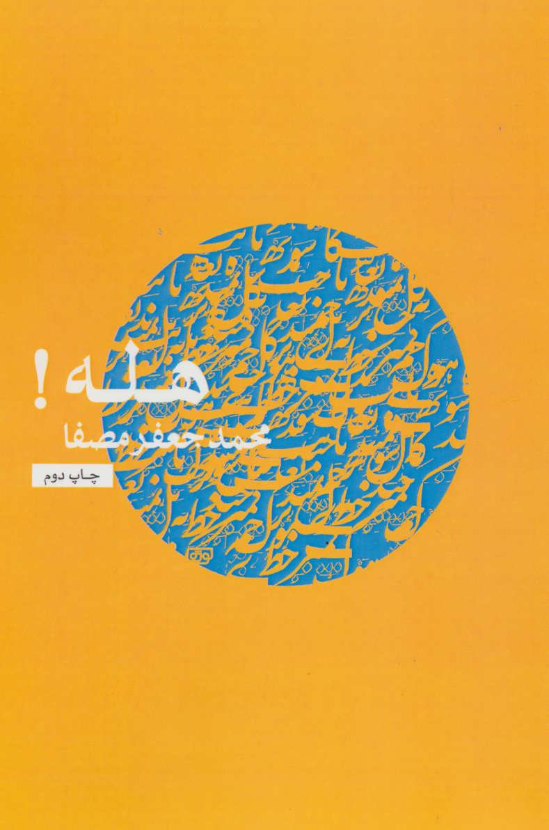  کتاب  هله!