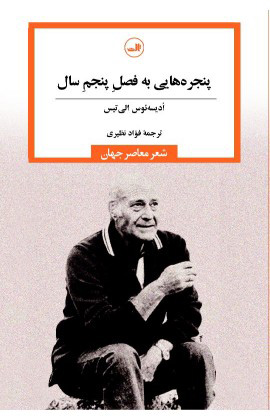  کتاب  پنجره هایی به فصل پنجم سال