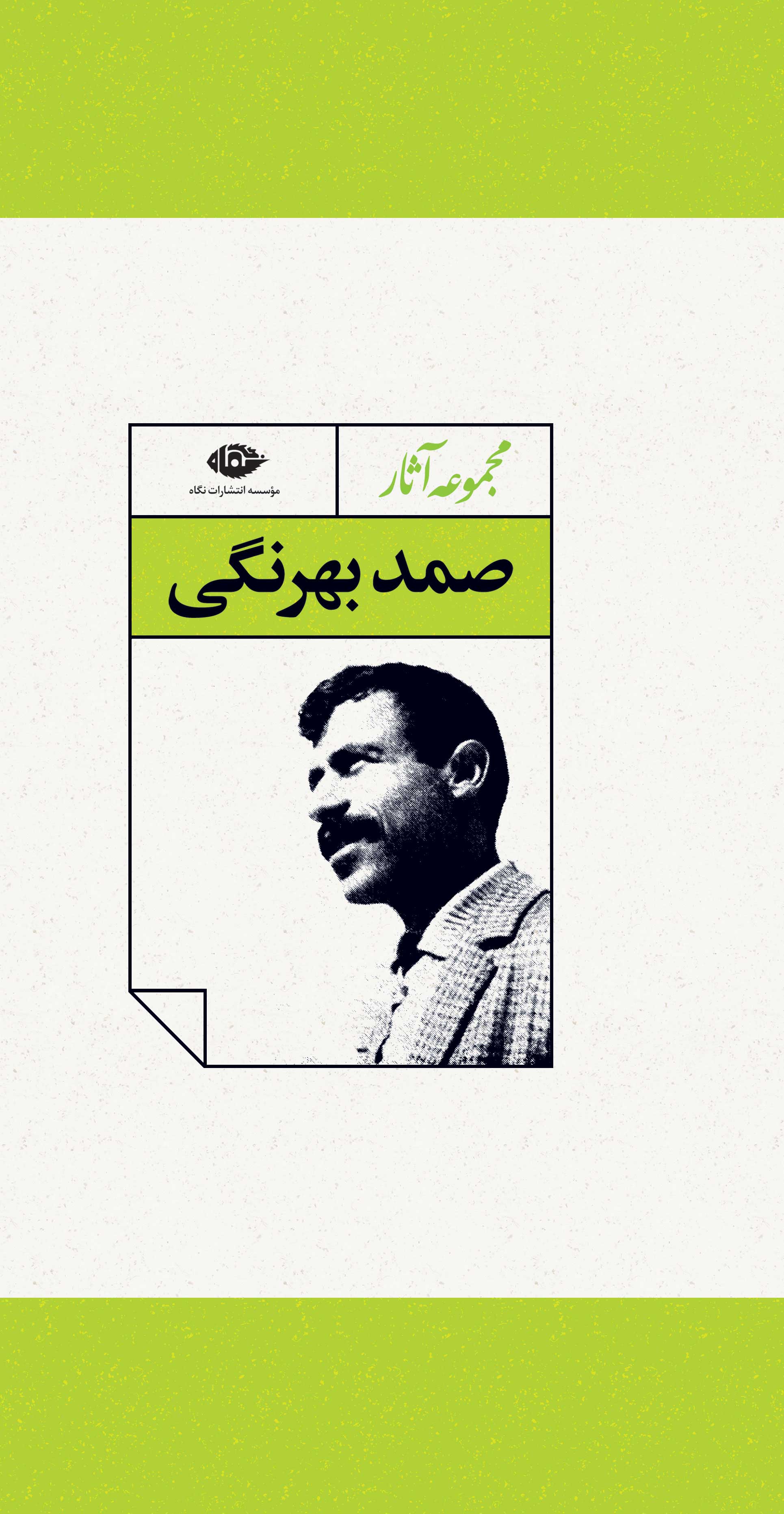  کتاب  مجموعه آثار صمد بهرنگی