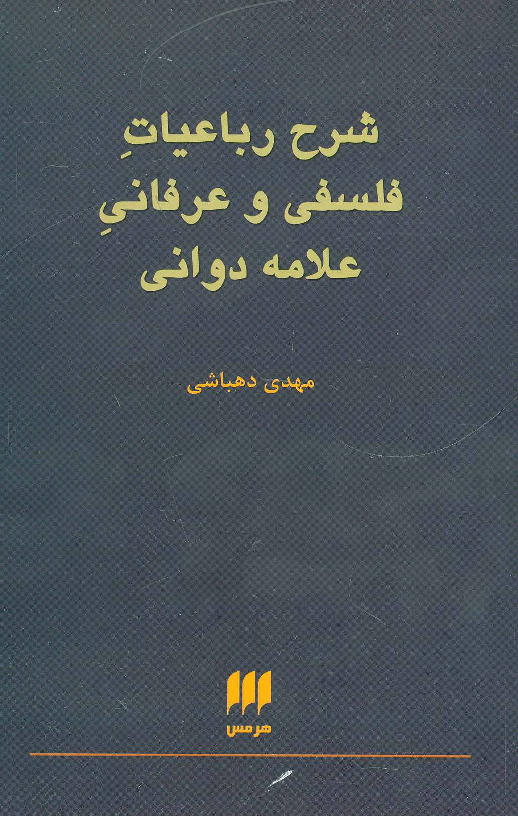  کتاب  شرح رباعیات فلسفی و عرفانی علامه دوانی