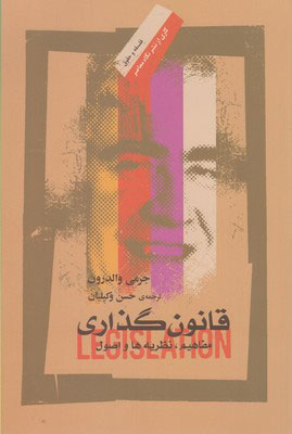  کتاب  قانون گذاری