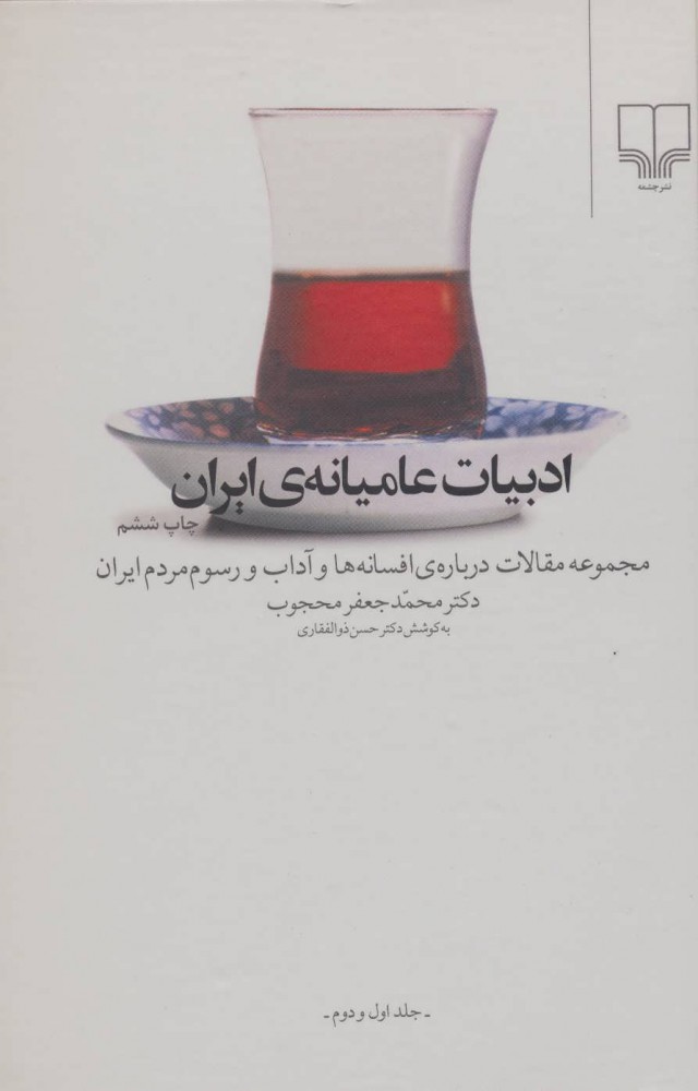  کتاب  ادبیات عامیانه ی ایران
