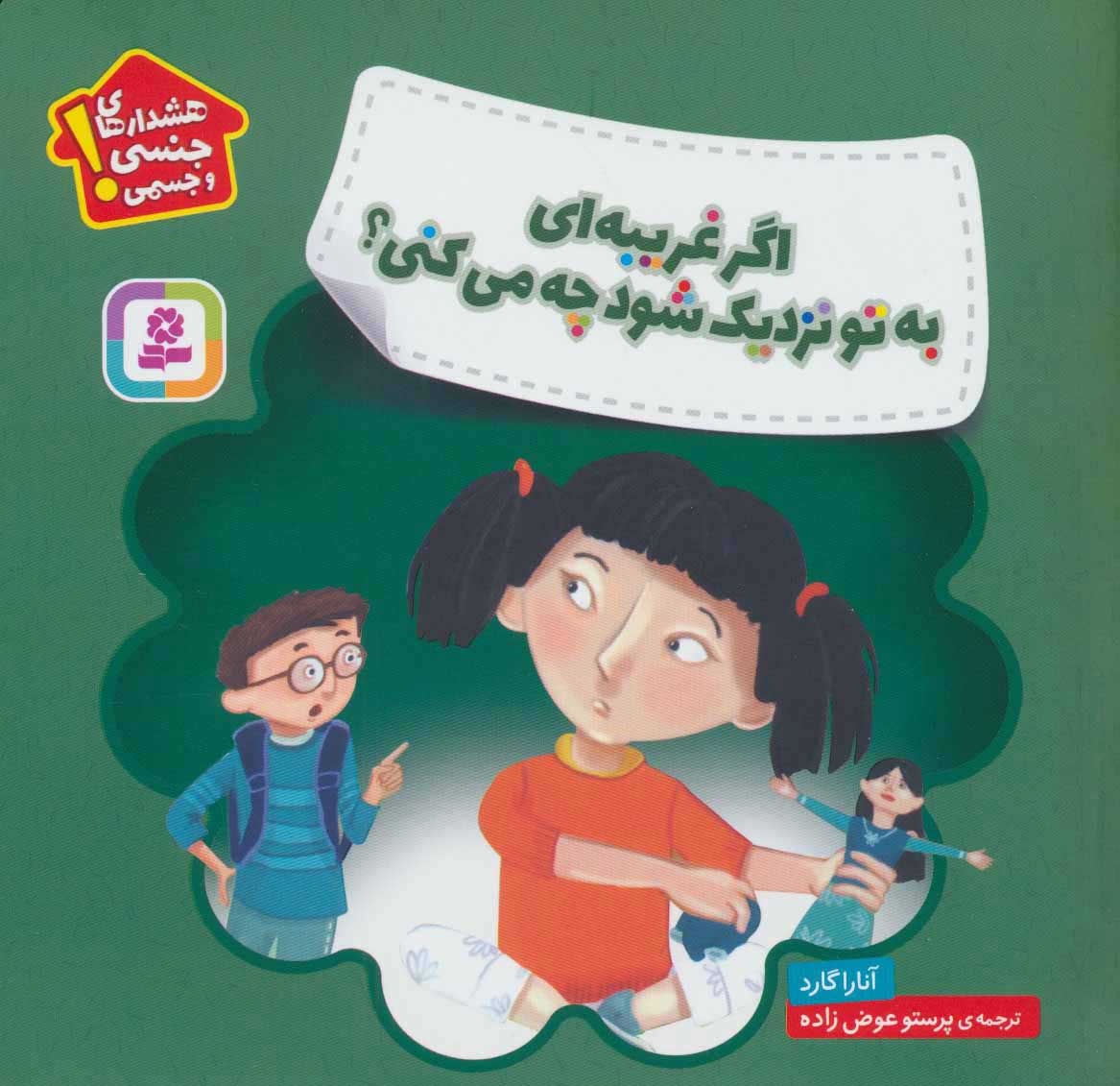  کتاب  اگر غریبه ای به تو نزدیک شود چه می کنی؟