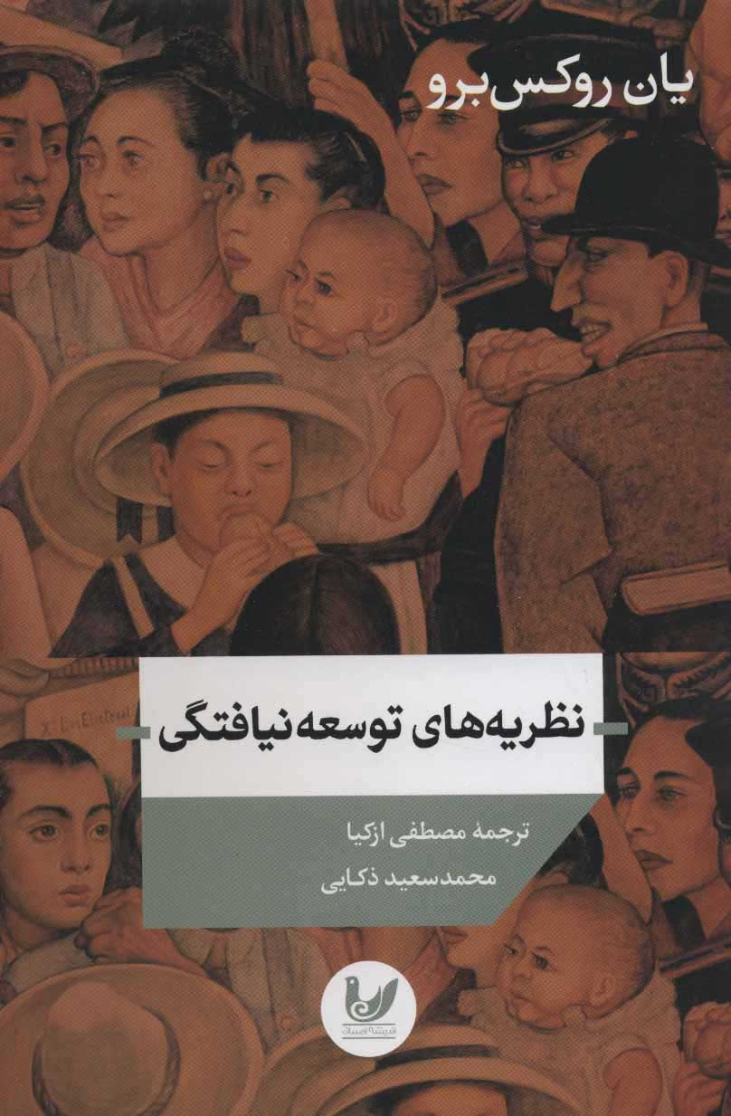 کتاب  نظریه های توسعه نیافتگی