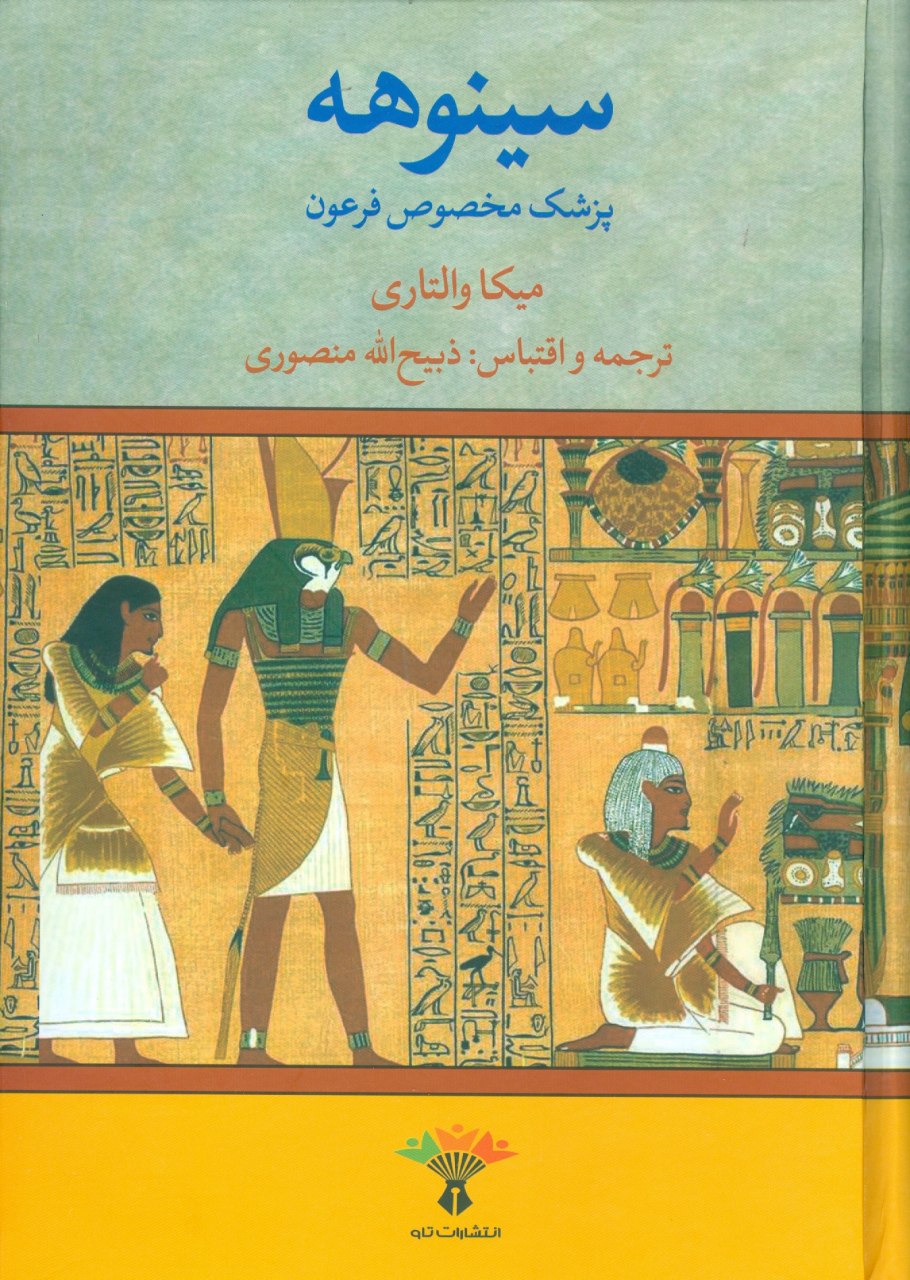 سینوهه پزشک مخصوص فرعون