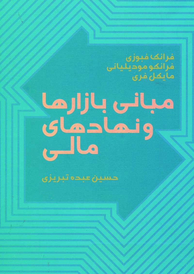 کتاب  مبانی بازارها و نهادهای مالی 1