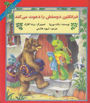  کتاب  فرانکلین دوستش را دعوت می کند