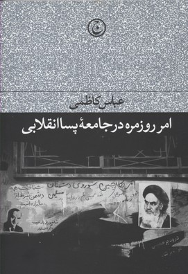 کتاب  امر روزمره در جامعه پسا انقلابی
