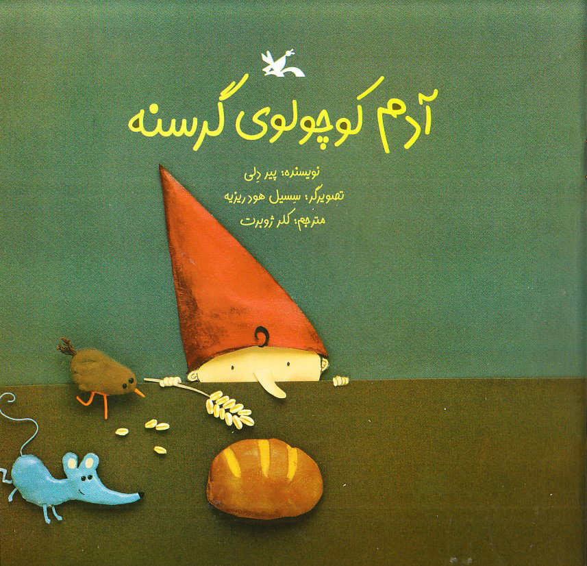  کتاب  آدم کوچولوی گرسنه (نابینایان)