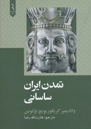  کتاب  تمدن ایران ساسانی
