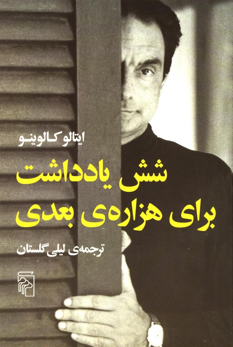  کتاب  شش یادداشت برای هزاره ی بعدی