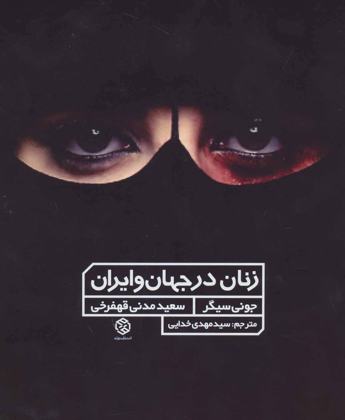  کتاب  زنان در جهان و ایران